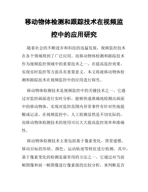 移动物体检测和跟踪技术在视频监控中的应用研究