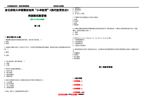 东北师范大学智慧树知到“小学教育”《现代教育技术》网课测试题答案卷4