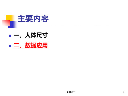 人的尺度与人体测量  ppt课件