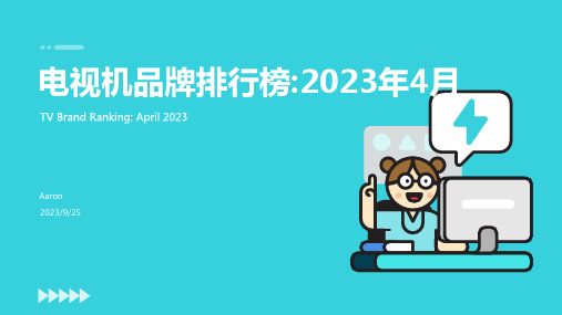 2022年4月电视机品牌排行榜