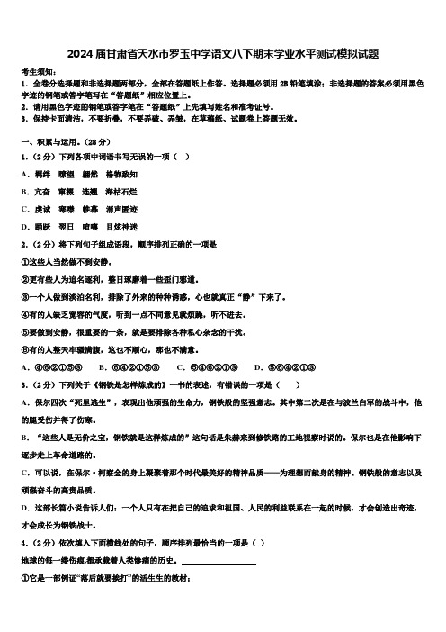 2024届甘肃省天水市罗玉中学语文八下期末学业水平测试模拟试题含解析