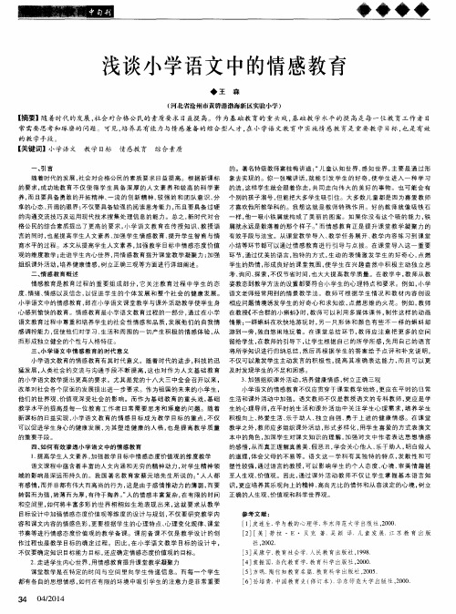 浅谈小学语文中的情感教育