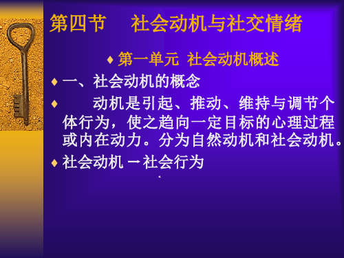 社会心理学,社交动机与社交情绪