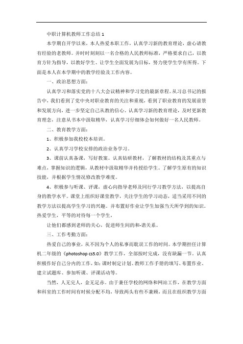 中职计算机教师工作总结