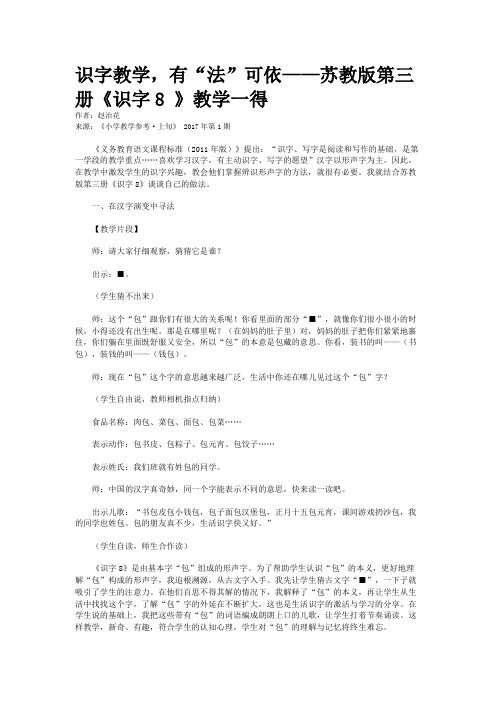 识字教学，有“法”可依——苏教版第三册《识字8 》教学一得