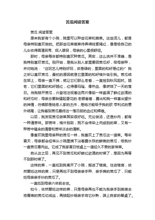 苦瓜阅读答案