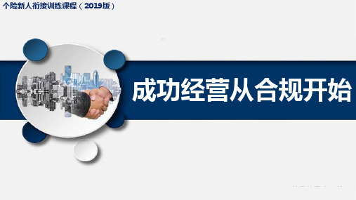 个险新人衔接训练课程2019版14合规经营重要性双十原则合规要求成功案例20页