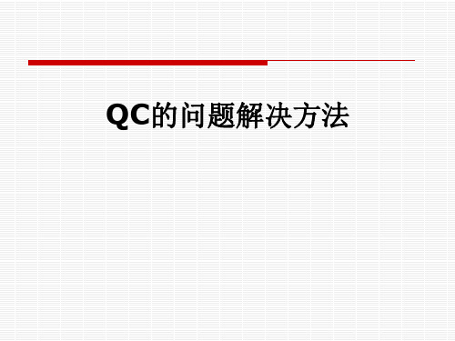 QC的问题解决方法