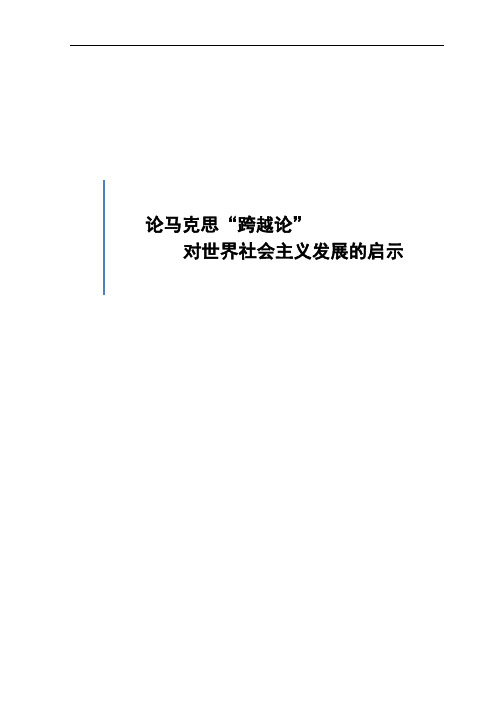 论马克思“跨越论”对世界社会主义发展的启示