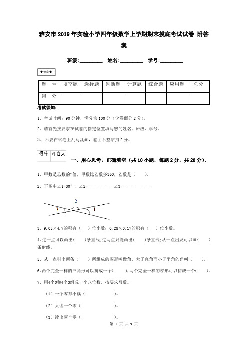 雅安市2019年实验小学四年级数学上学期期末摸底考试试卷 附答案