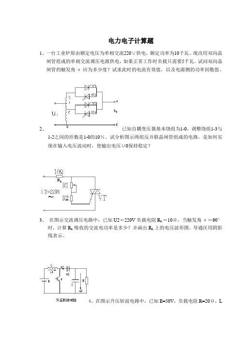 电力电子计算题