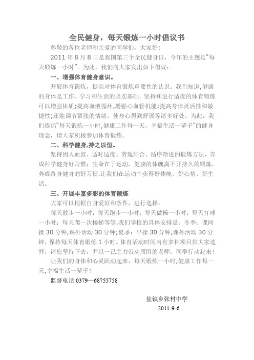 每天一小时体育锻炼倡议书及告家长书