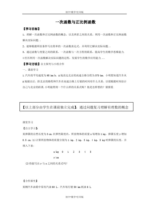 北师大版-数学-八年级上册-导学案：一次函数与正比例函数