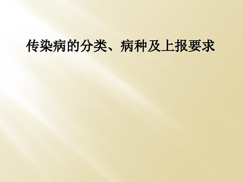 传染病的分类、病种及上报要求