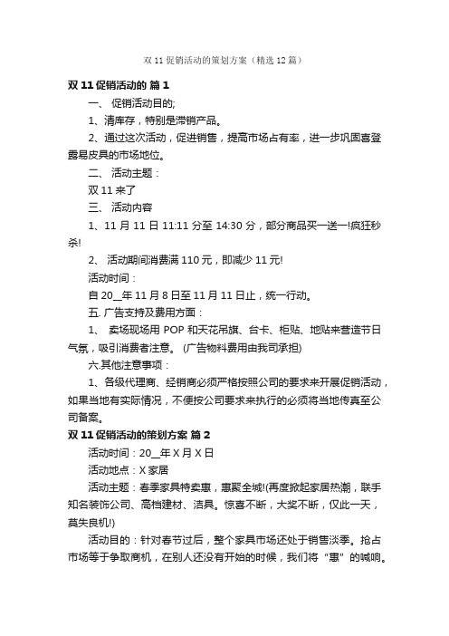 双11促销活动的策划方案（精选12篇）