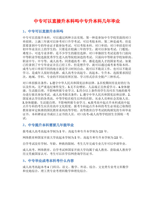 中专可以直接升本科吗中专升本科几年毕业