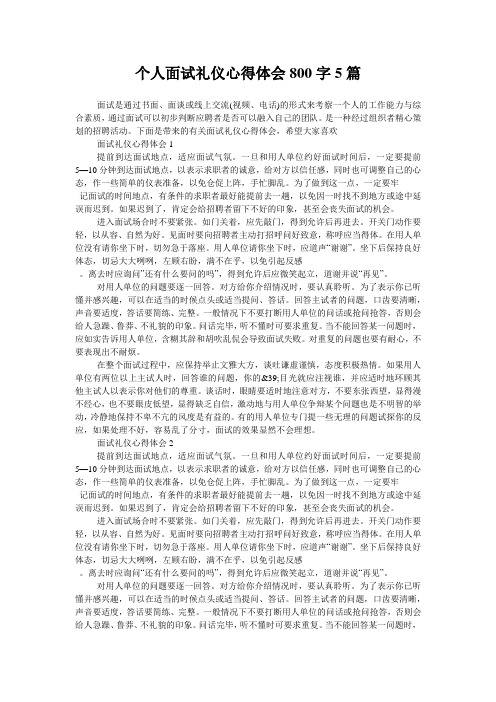 个人面试礼仪心得体会800字5篇