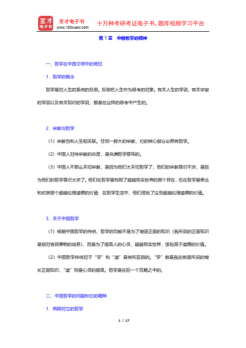 冯友兰《中国哲学简史》(插图修订版)复习笔记(1-4章)【圣才出品】