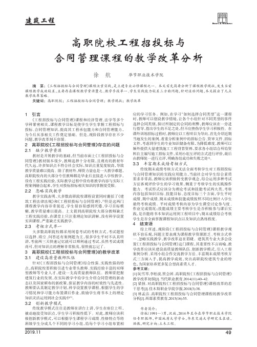 高职院校工程招投标与合同管理课程的教学改革分析