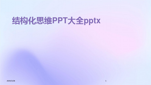 结构化思维PPT大全pptx-2024鲜版