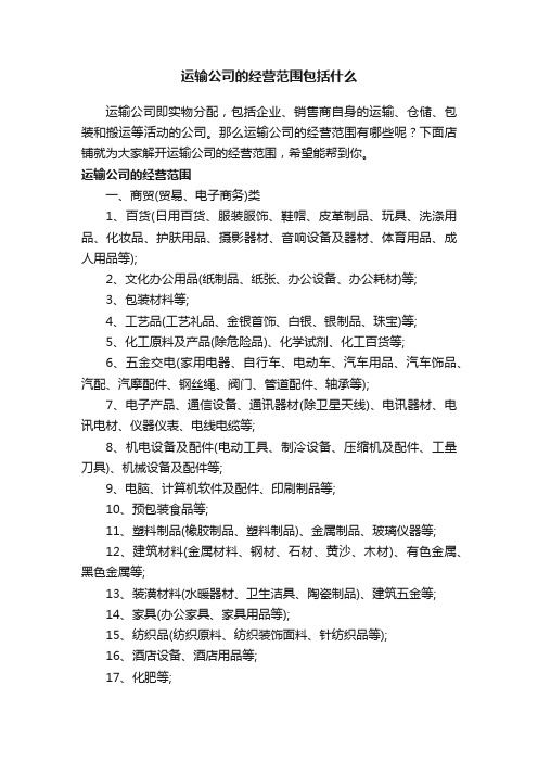 运输公司的经营范围包括什么