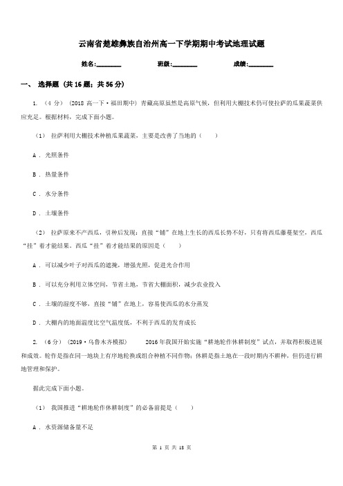 云南省楚雄彝族自治州高一下学期期中考试地理试题