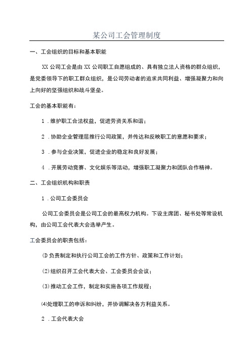 某公司工会管理制度