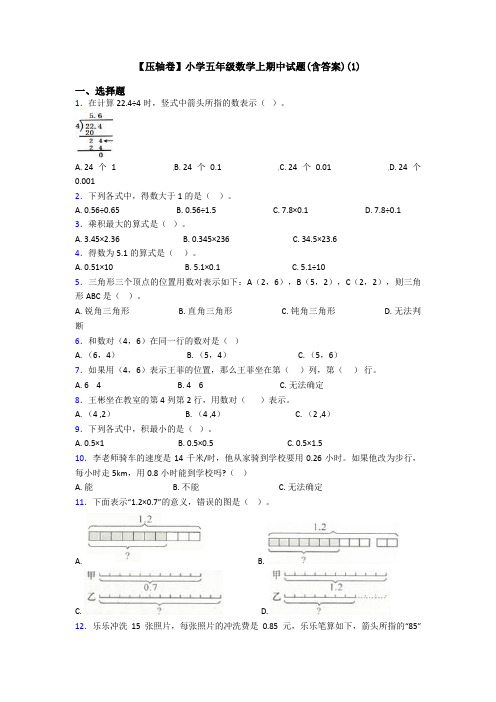 【压轴卷】小学五年级数学上期中试题(含答案)(1)