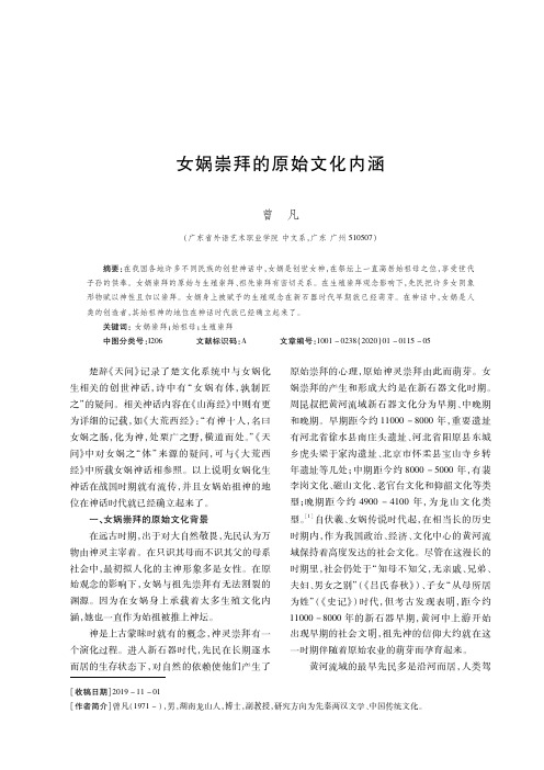 女娲崇拜的原始文化内涵