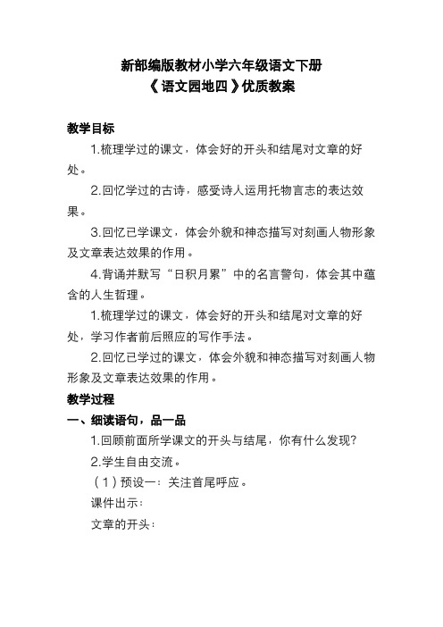 新部编版教材小学六年级语文下册《语文园地四》优质教案