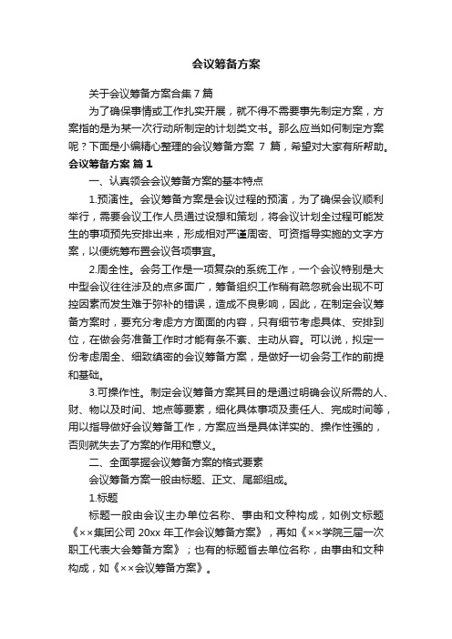 关于会议筹备方案合集7篇