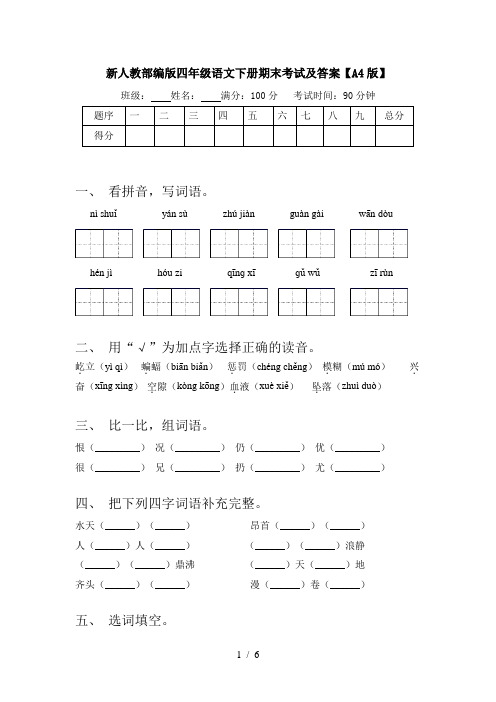 新人教部编版四年级语文下册期末考试及答案【A4版】