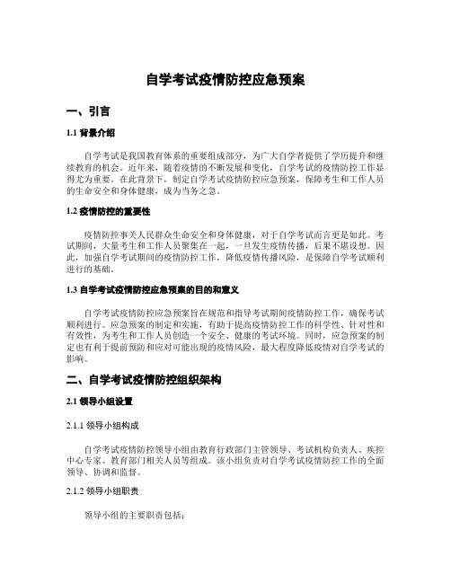 自学考试疫情防控应急预案