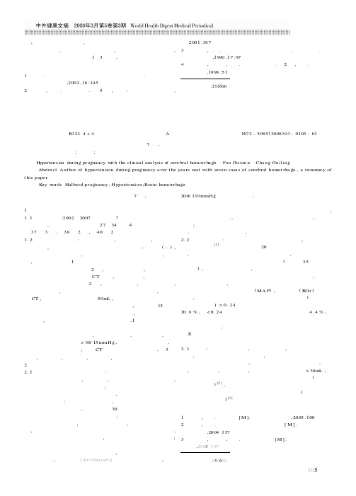 妊娠期高血压并发脑出血的临床分析