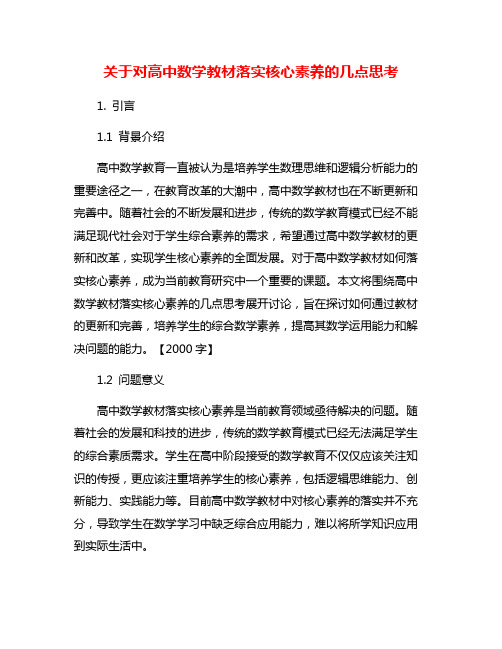 关于对高中数学教材落实核心素养的几点思考