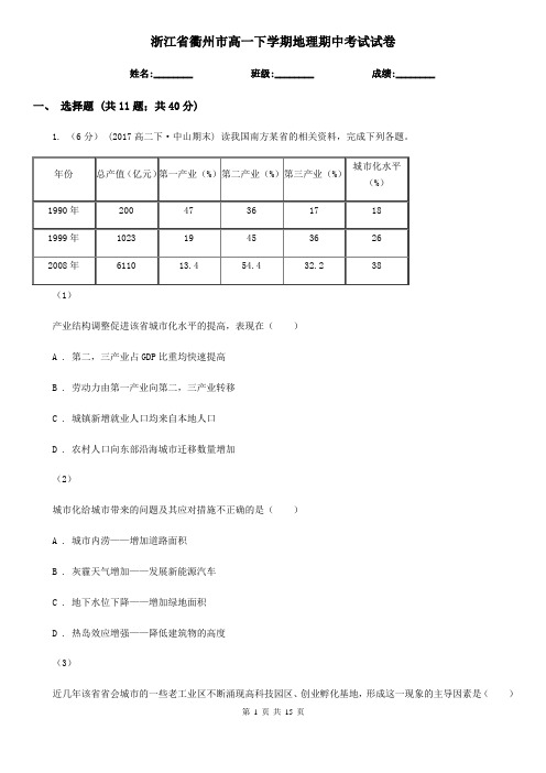 浙江省衢州市高一下学期地理期中考试试卷