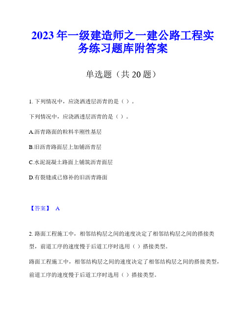 2023年一级建造师之一建公路工程实务练习题库附答案