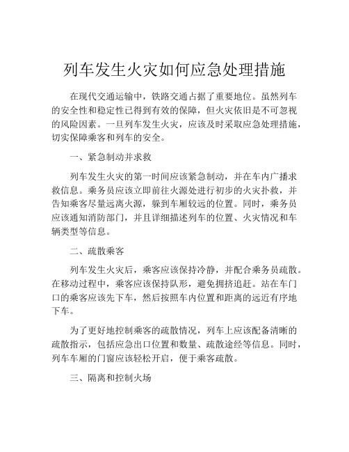 列车发生火灾如何应急处理措施