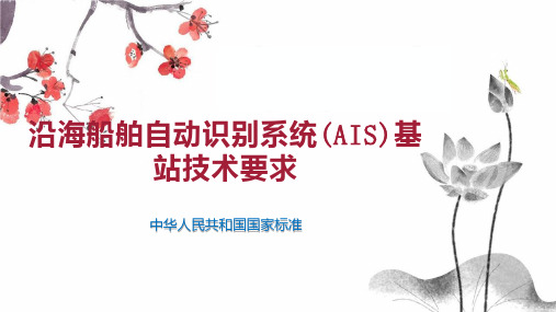 沿海船舶自动识别系统(AIS)基站技术要求