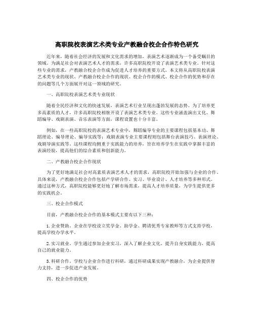 高职院校表演艺术类专业产教融合校企合作特色研究