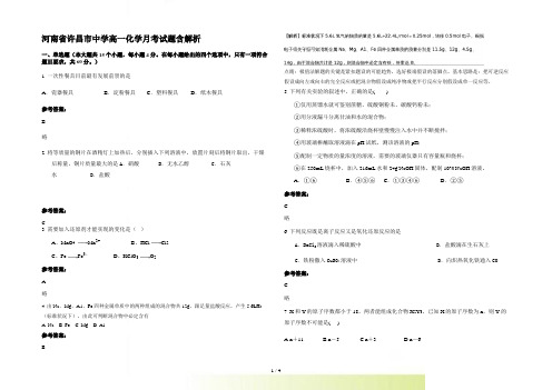 河南省许昌市中学高一化学月考试题含解析