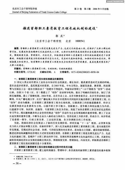 推进首都职工素质教育工程长效机制的建设