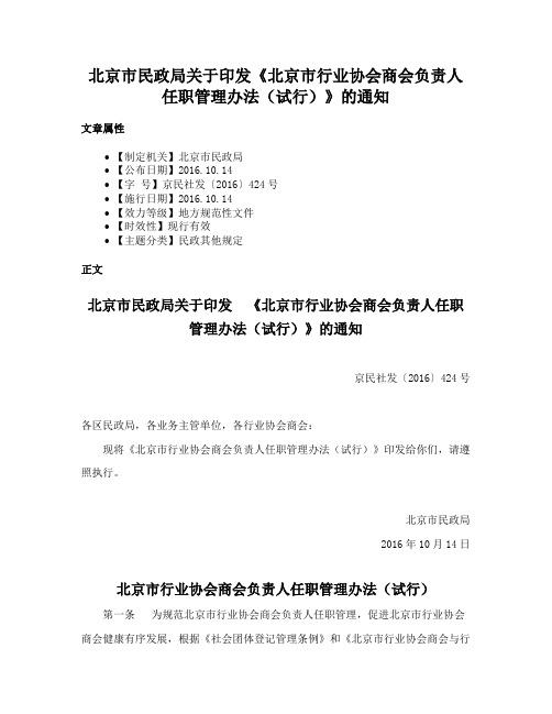 北京市民政局关于印发《北京市行业协会商会负责人任职管理办法（试行）》的通知