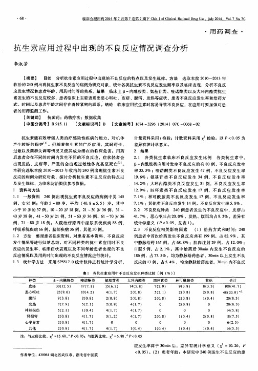 抗生素应用过程中出现的不良反应情况调查分析