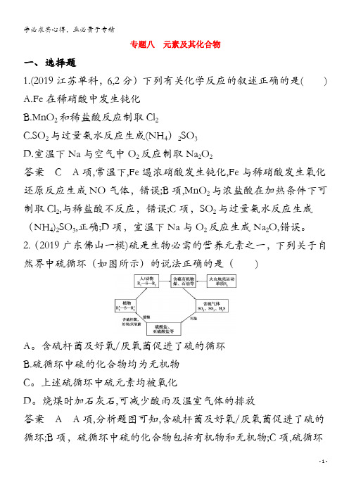 2020届高考化学二轮复习 专题八 元素及其化合物习题(含解析)