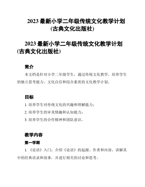 2023最新小学二年级传统文化教学计划(古典文化出版社)