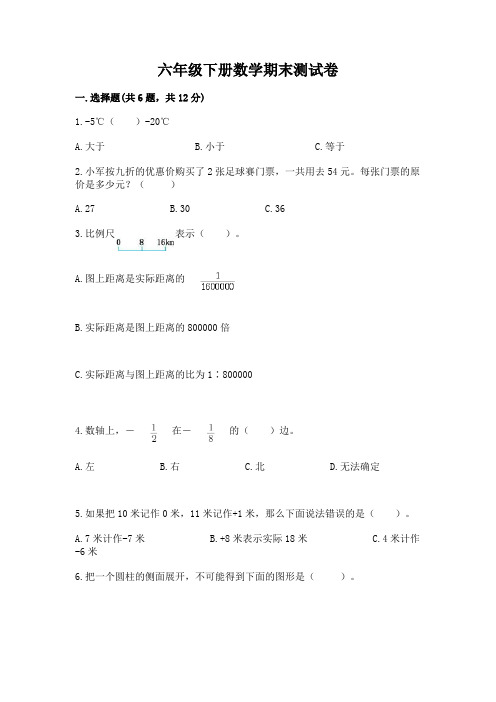 六年级下册数学期末测试卷附答案(完整版)