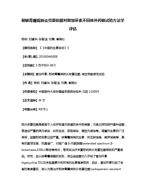 耐碳青霉烯肺炎克雷伯菌对替加环素不同体外药敏试验方法学评估