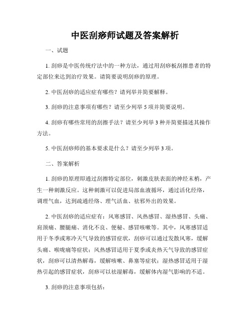 中医刮痧师试题及答案解析