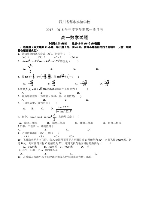 四川省邻水实验学校1718学年度高一下学期第一次月考—